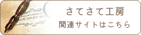 さてさて工房 関連サイトはこちら