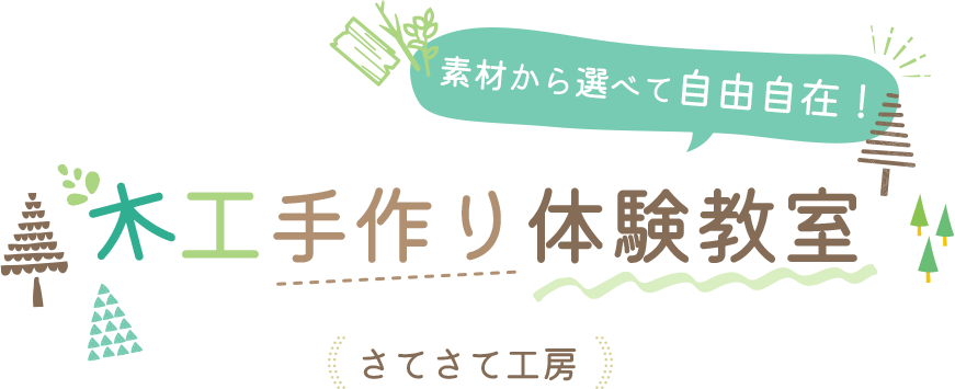 素材から選べて自由自在！木工手作り体験教室 さてさて工房